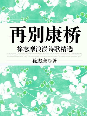 cover image of 再别康桥